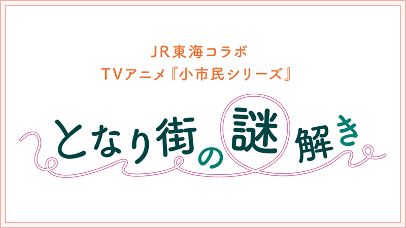 JR東海コラボ企画！「となり街の謎解き」